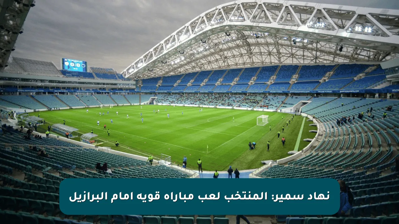 نهاد سمير: المنتخب لعب مباراة قوية أمام البرازيل